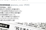 【倒閣運動】国民民主党・原口一博「まさに洗脳。ネットの検索見ても明らか。民主党系議員にはとんでもない中傷。安倍首相を検索してもそれは見当たらない。お金をかけてクリーンに」