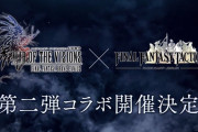【驚愕】はっやｗｗｗ『FINAL FANTASY TACTICS』コラボ第2弾を開催ｸﾙ━━━━(ﾟ∀ﾟ)━━━━!!
