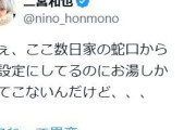 二宮和也、家の蛇口めぐり「#これって異変」SOS投稿に反応多数「わが家も」「それって故障」