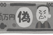 【悲報】北海道「家の現金は偽札」警官装い『高齢者』から1400万円だましとる…受け子の女に懲役2年6か月の実刑判決