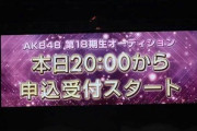 【AKB48】18期生オーディション開催決定