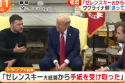 トランプ「ゼレンスキーから謝罪の手紙来た」ゼレンスキー「ふぁっ？！送ってないぞ」