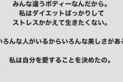 すみれさん、インスタへの「太った」指摘に苦言「人を傷つけるコメントはもういい加減やめよう」