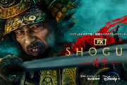 【悲報】SHOGUNとかいう海外ドラマが日本で流行らなかった理由ｗｗｗ