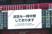 【vs楽天】延長突入直前に降雨のため試合中断