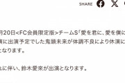 SKE4812月20日チームS公演鬼頭未来が体調不良により休演、鈴木愛來が出演に変更