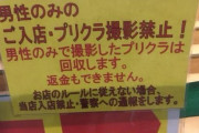 【画像】プリクラコーナー「男性お断り」←このあからさまな性差別が放置されてる理由