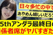 35thアンダラ最終日の関係者席がヤバすぎた!!【乃木坂46・筒井あやめ・秋元真夏・奥田いろは・池田瑛紗・井上和・乃木坂配信中・乃木坂工事中】