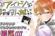 「推しのアイドルが隣の部屋に引っ越してきた」2巻 「今日、小柴葵に会えたら。」2巻など一迅社漫画6月予約開始！！！