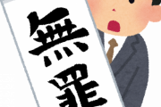 【へぇ～】裁判終わった人が見せる「勝訴」とか「無罪」って書いた紙の入手経路がこちらｗｗｗｗｗ