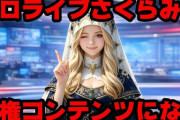 ホロライブ、さくらみこさんの不祥事をまとめるアンチ動画にブチギレて削除申請するも、◯◯という最悪の結果になってしまう・・・