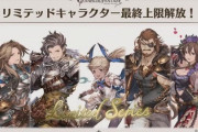 【グラブル】リミキャラ最終解放は9月末より / 直近の火古戦場には間に合わなそうなラカムさん、またも涙をのむことになりそうな
