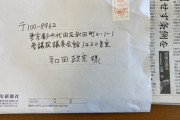 【恐怖速報】 自民・和田議員宛に、差出人不明の神奈川新聞社と記載された封筒が届く