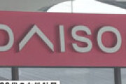 【動画】 100円ショップ「ダイソー」の大創産業を書類送検 ⇒ とんでもないものを不正販売していたことが発覚・・