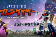 【PS5・PS4】「UFOロボ グレンダイザー：たとえ我が命つきるとも」2024年春発売決定！！