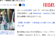 中川翔子「Switch2は友達にプレゼントされたの！」と言うも → 例の動画内で友達がいないと言っていた・・・😳