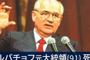 ゴルバチョフ元ソ連大統領死去。冷戦終結主導