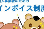 【これが現実】漫画家「インボイスかぁ‥‥まぁ法人だし問題ないだろ。」→結果ァ‥‥