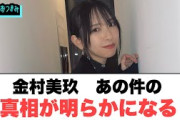 金村美玖　あの件の真相がついに明らかになる○中3の正源司陽子公開される○金村ギフトをもらう[日向坂46情報]