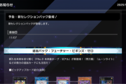 【速報】新パック「フューチャー・ビギンズ・ゼロ」を11/7追加　双子きたあああ！！！