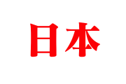 日本の読み方は「ニホン」と「ニッポン」のどっちが正しいの？【台湾人の反応】