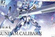 【画像】ガンプラ「HG 1/144 ガンダムキャリバーン」が本日発売！「水星の魔女」最終回で活躍した機体