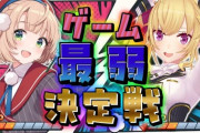 【VTuber】しぐれういさん(16)vs鷹宮リオンさん(17)、ゲーム最弱決定戦【1/24(金)】