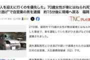 ひき逃げ犯「知人を迎えに行かないといけないのでそちらを優先した」→車の状態がこちら