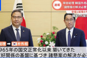 【悲報】韓国兄さん、期待していた日本の対応に失望！外相の日本訪問で手厚いおもてなしがないなんて！???