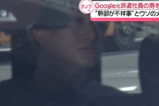 Googleの社員になりすまし、嘘の不祥事を取引先企業に送った疑いで33歳の男を逮捕　不合格の腹いせか