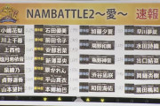 【NMB48】NAMBATTLE2〜愛〜速報結果