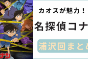 カオスな魅力『名探偵コナン』浦沢回まとめ！あんこで窒息死に様子のおかしい老人ホーム！？