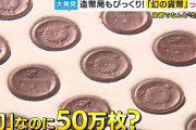 骨董品市場では5億円の価値…戦時中に製造された「幻の貨幣」50万枚発見！