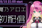 ホロライブ新人・魔乃アロエ初配信！『生意気なのにかわいい声』【Vtuber】