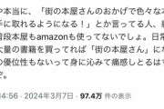 【悲報】識者「街の本屋さんっている？Amazonや電子書籍の方が便利やん」→反論されまくるｗｗｗｗ
