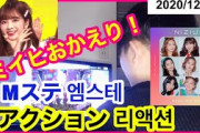 NiziU.MステMake you happyリアクション.엠스테 reaction.ミイヒおかえり！돌와온 미이히!