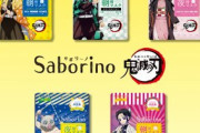 推しと効能どちらを取る？「鬼滅の刃×サボリーノ」限定パッケージ登場！