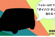 【車を当てよう！】アップガレージ クルマプレゼント第二弾！『ダイハツ タント』