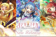 「魔法少女まどか☆マギカ Magia Exedra」★5十咎ももこ、★5水波レナ、★5秋野かえでの実装が決定！！