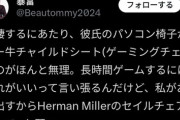 ゲーミングチェア、チー牛チャイルドシートと呼ばれる