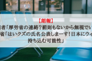 【朗報】入国者「厚労省の連絡？罰則もないから無視でいい」厚労省「はいクズの氏名公表しまーす！日本にウィルス持ち込む可能性」