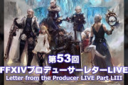 【FF14】「第53回PLL」情報まとめ！5.1でのジョブ調整や新コンテンツ、システム変更内容などが判明！