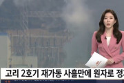 韓国人「韓国で原発停止事故！」遮断器の一部が燃えて原子炉が停止、原因不明の火がついたものと把握　韓国の反応