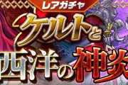 【パズドラ】10/9(金)12時からレアガチャ「ケルトと西洋の神炎」実施