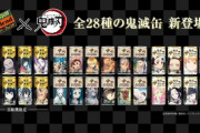 『鬼滅の刃』一番不人気な“柱”といえば！？　→　コラボ商品が売れ残る某キャラがこちら・・・