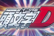 頭文字Dの評価と感想はAT中はかなり面白いけれど…