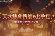 【グラブル】錬金術イベが終了、ランタンはどのくらい集めた？ /終わった途端いつもの空き具合に戻ったつよばは