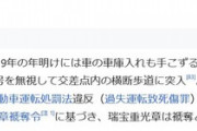 【速報】飯塚幸三、ウィキペディアにようやく事故の件が掲載される
