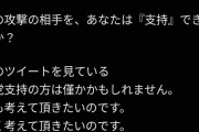 【悲報】うじきつよしさん「高市さんや子供たちが殺されても攻撃相手を支持できますか？」
