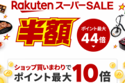【悲報】楽天スーパーSALE、3月4日から開始なのにまったく話題にならないwwwwww